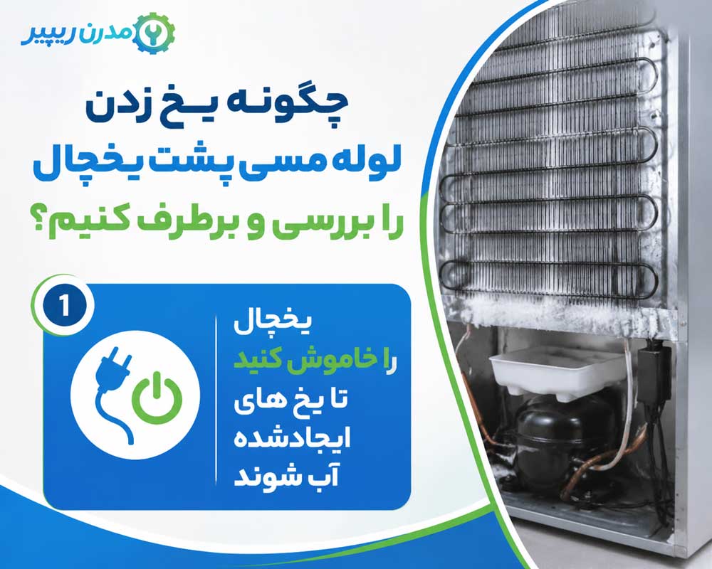 یخچال را خاموش کنید تا یخ‌های ایجادشده آب شوند