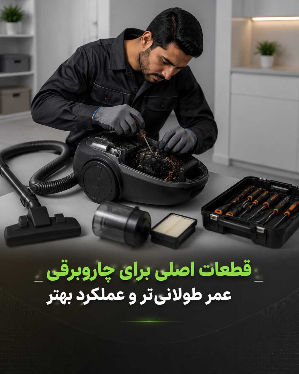 تعمیر جاروبرقی در منزل