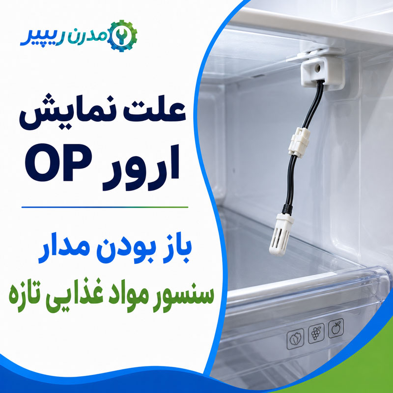 ارور OP یخچال فریجیدر