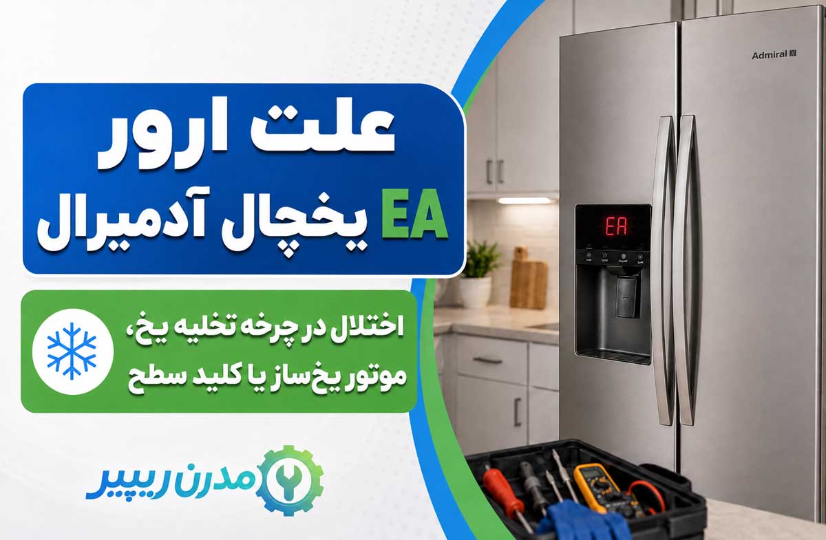 علت ارور EA یخچال آدمیرال