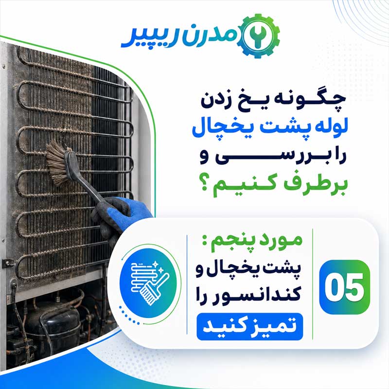 پشت یخچال و کندانسور را تمیز کنید
