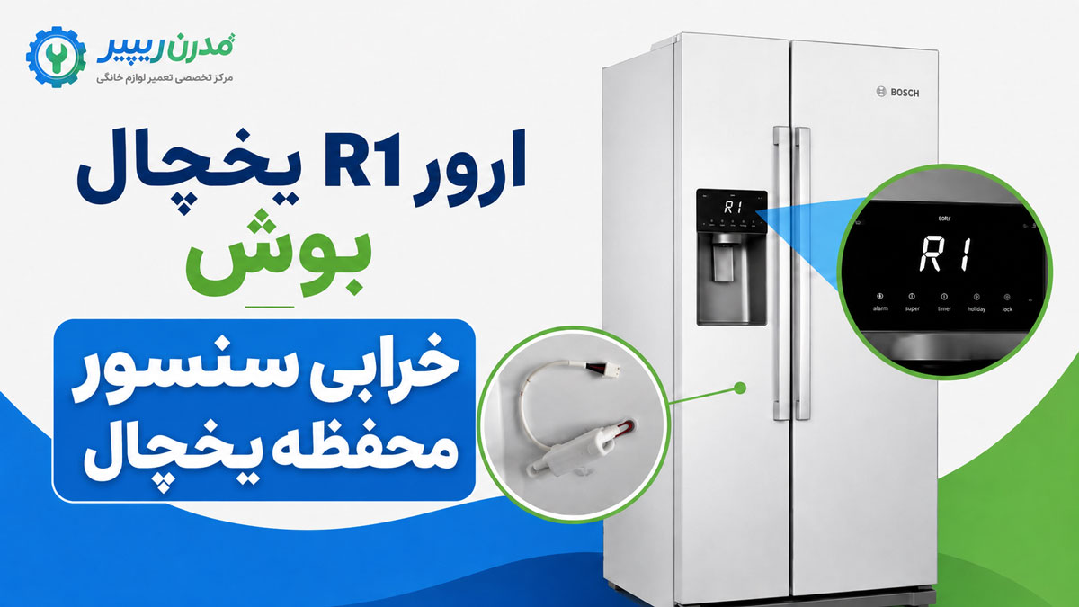ارور R1 یخچال بوش