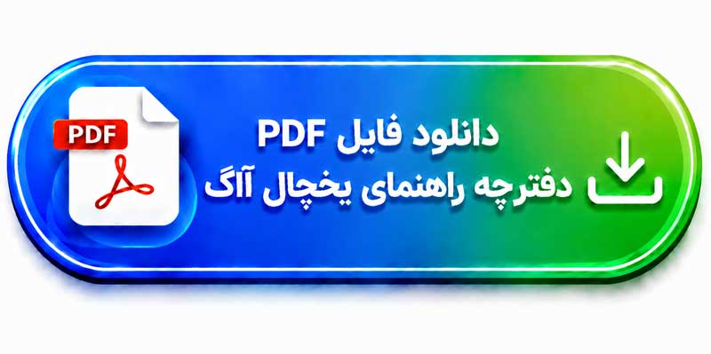 دفترچه راهنمای یخچال آاگ