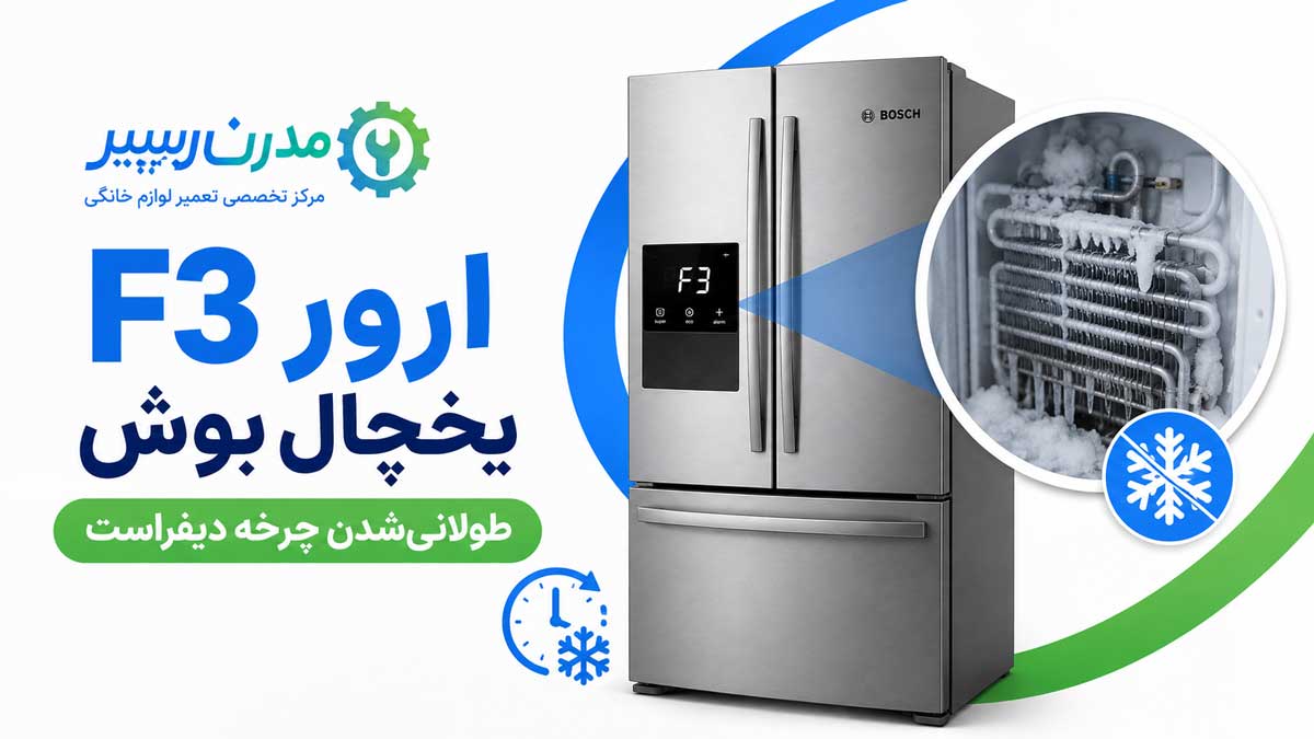 ارور F3 یخچال بوش