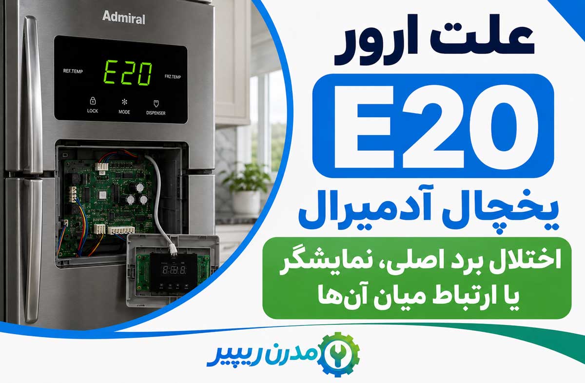 علت ارور E20 یخچال آدمیرال