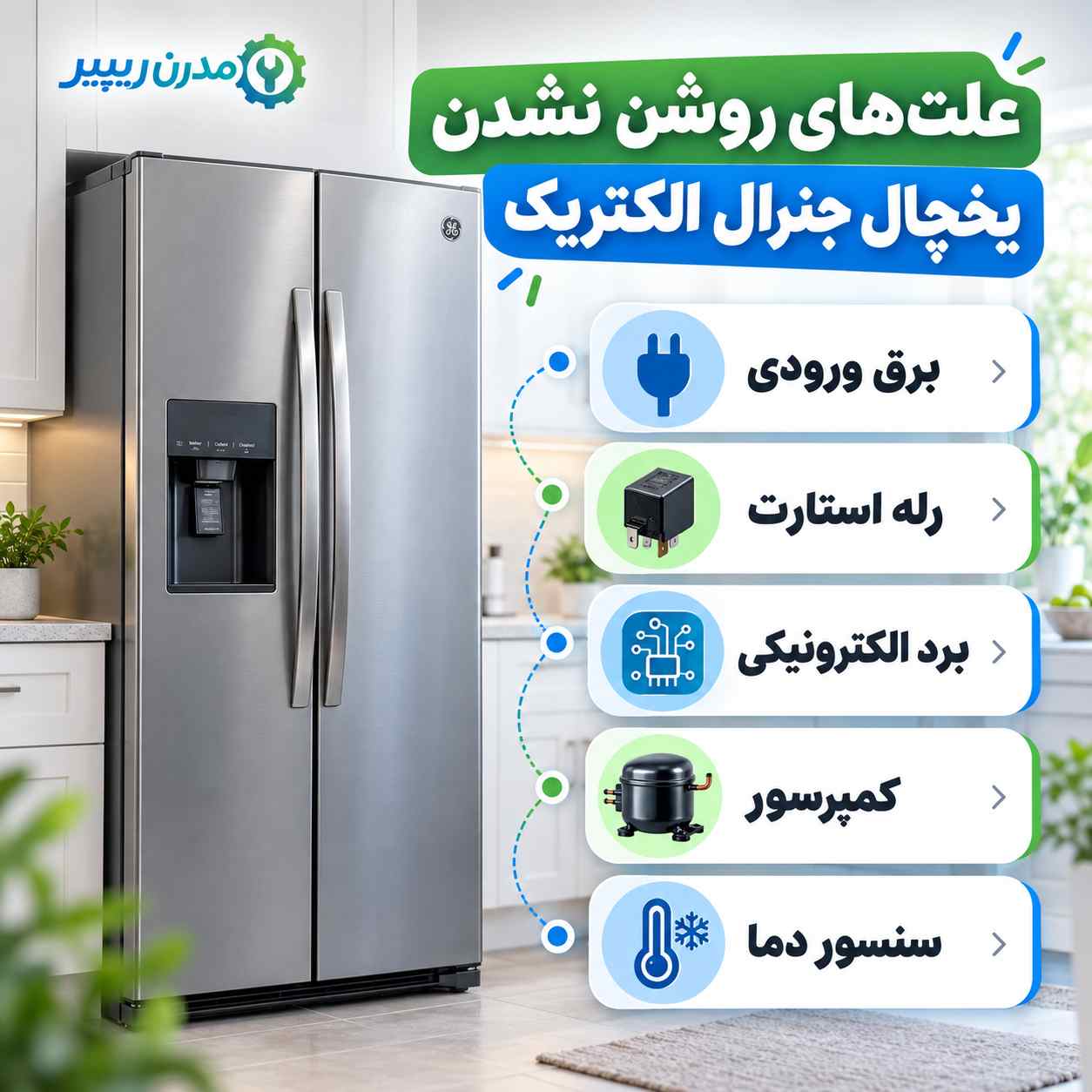 دلایل روشن نشدن یخچال جنرال الکتریک