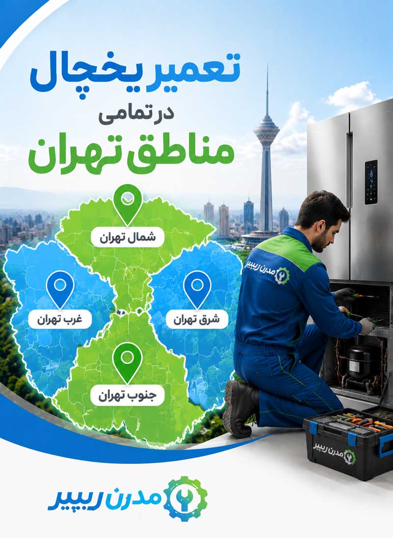 تعمیر یخچال در تمامی مناطق تهران