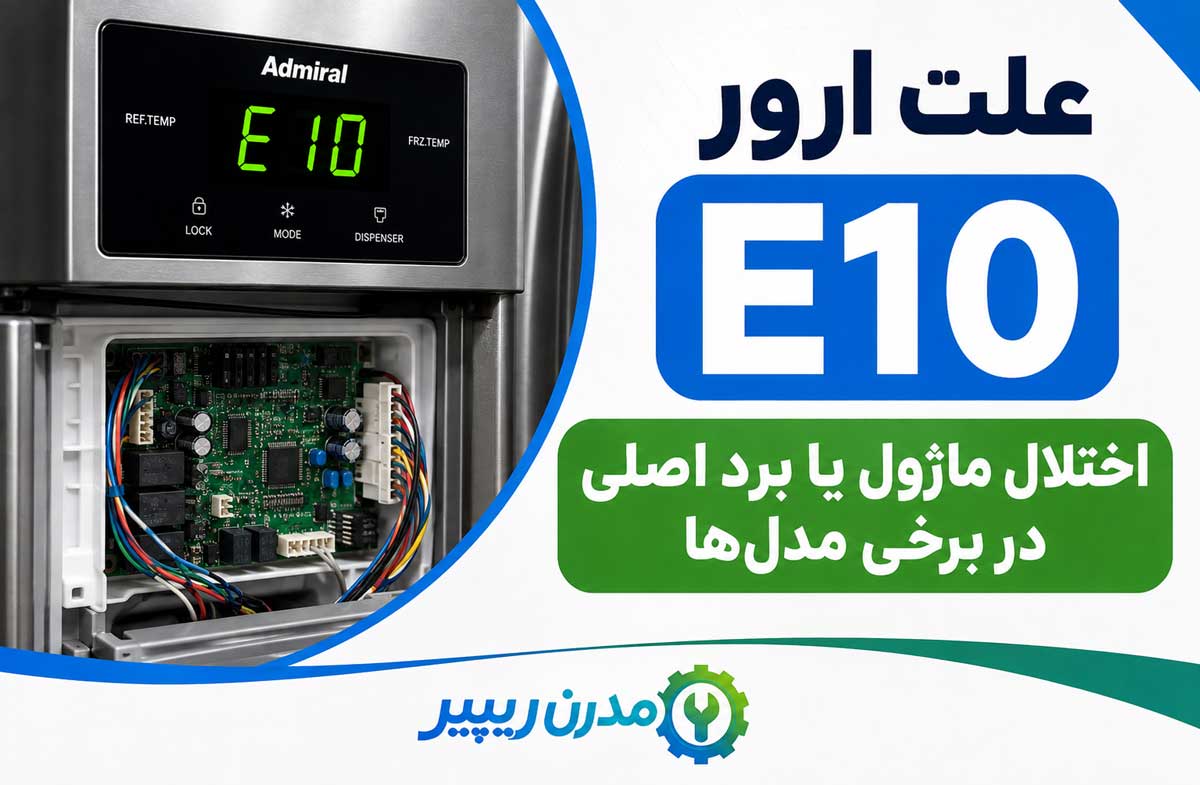 علت ارور E10 یخچال ادمیرال